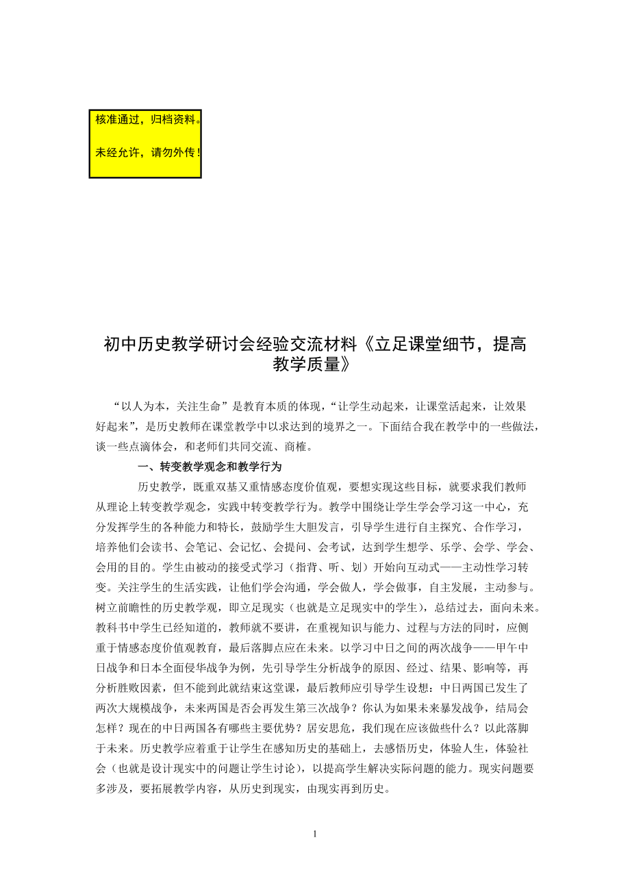 初中歷史教學(xué)研討會經(jīng)驗(yàn)交流材料《立足課堂細(xì)節(jié)提高教學(xué)質(zhì)量》_第1頁