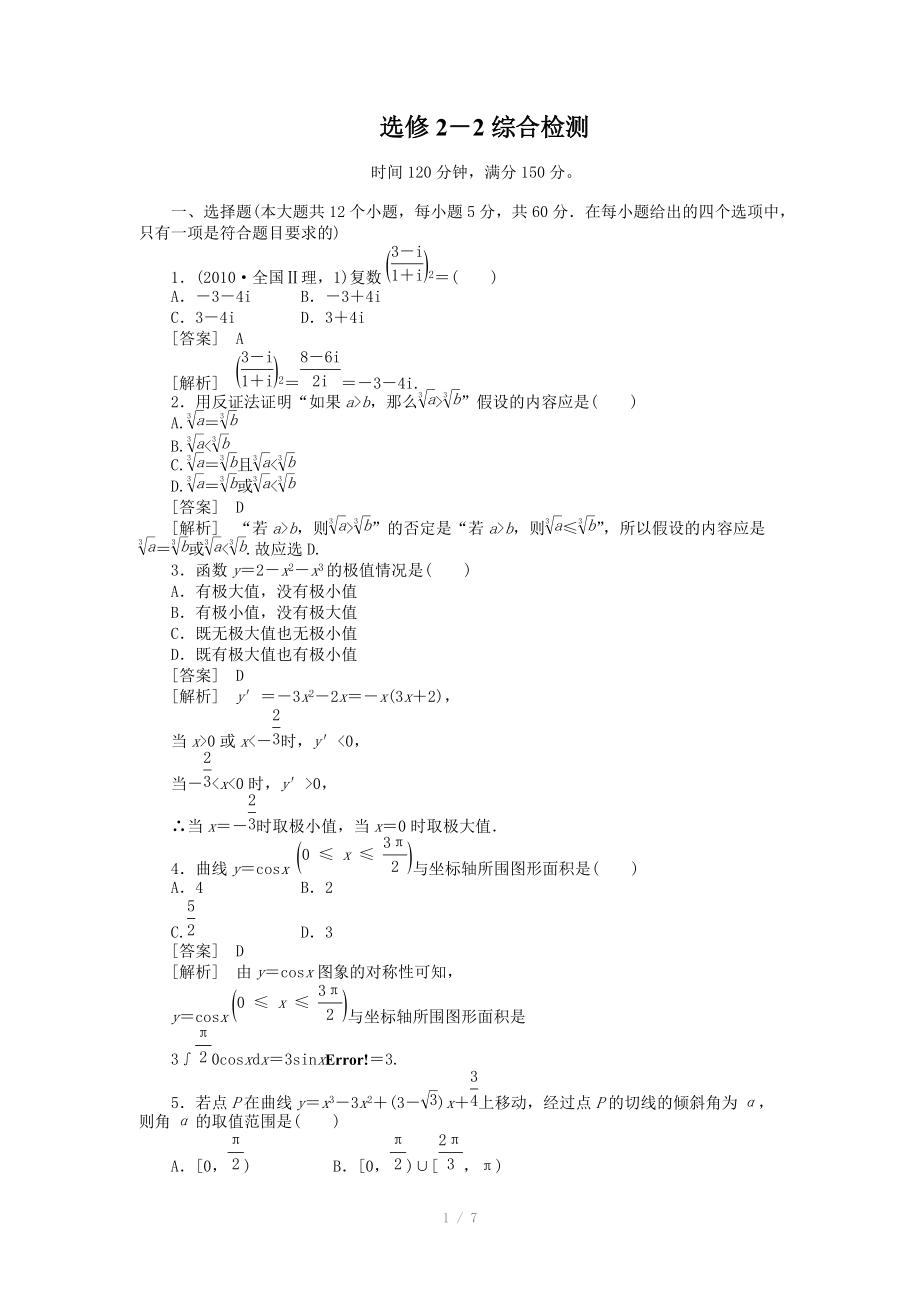 高二數(shù)學(xué)：選修2-2 綜合檢測(cè) （人教A版選修2-2）【含解析】_第1頁(yè)