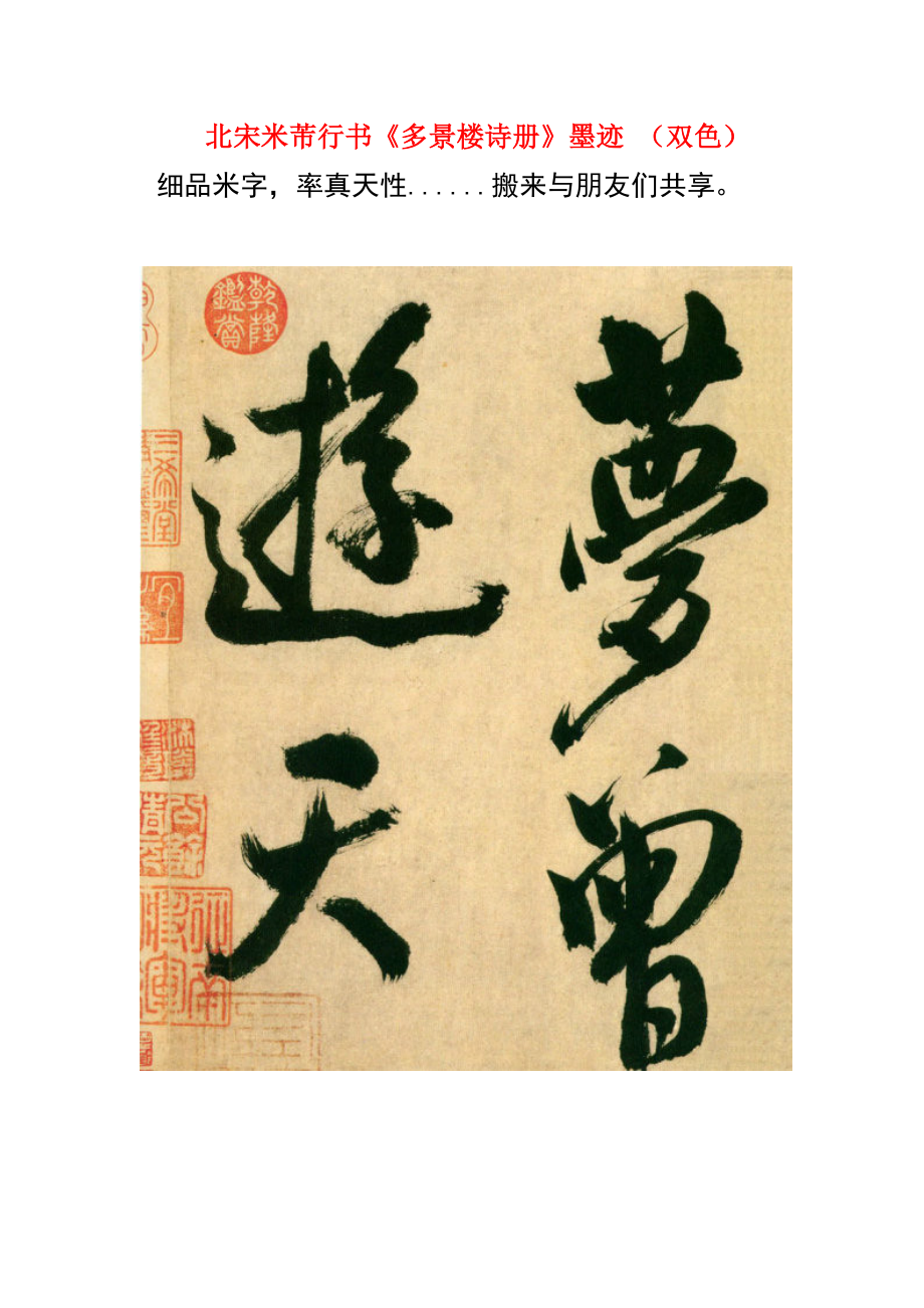 北宋米芾行書《多景樓詩冊》墨跡 (雙色)