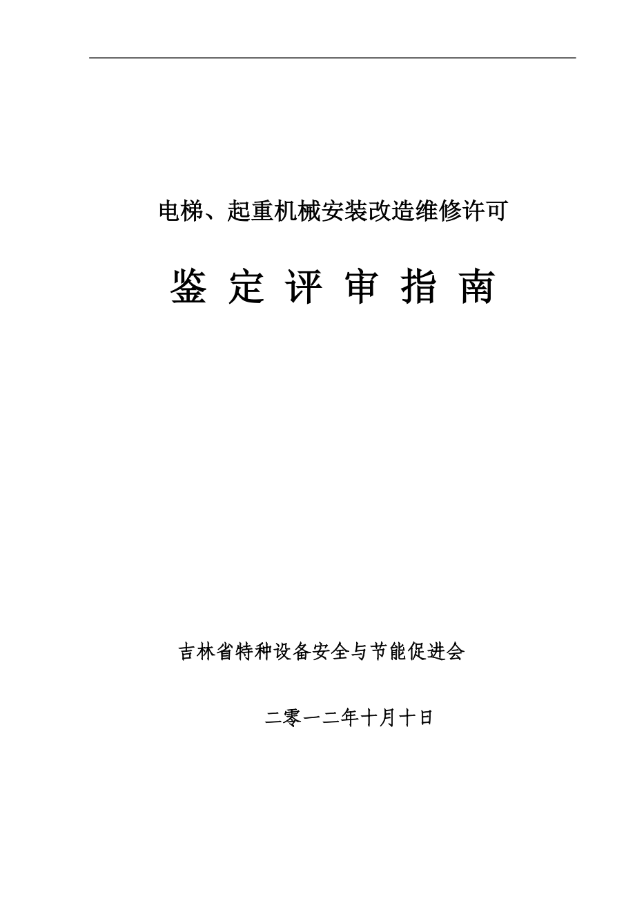 电梯、起重机械安装改造维修许可鉴定评审指南_第1页