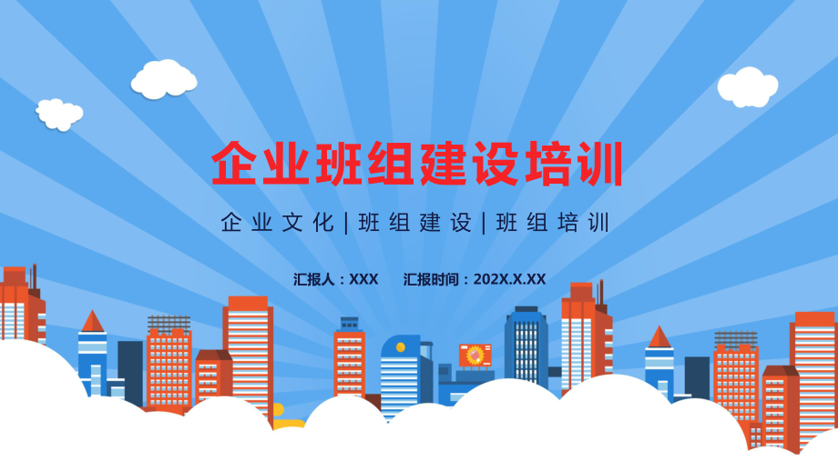 企業(yè)班組建設培訓企業(yè)文化班組建設班組培訓通用PPT授課演示_第1頁