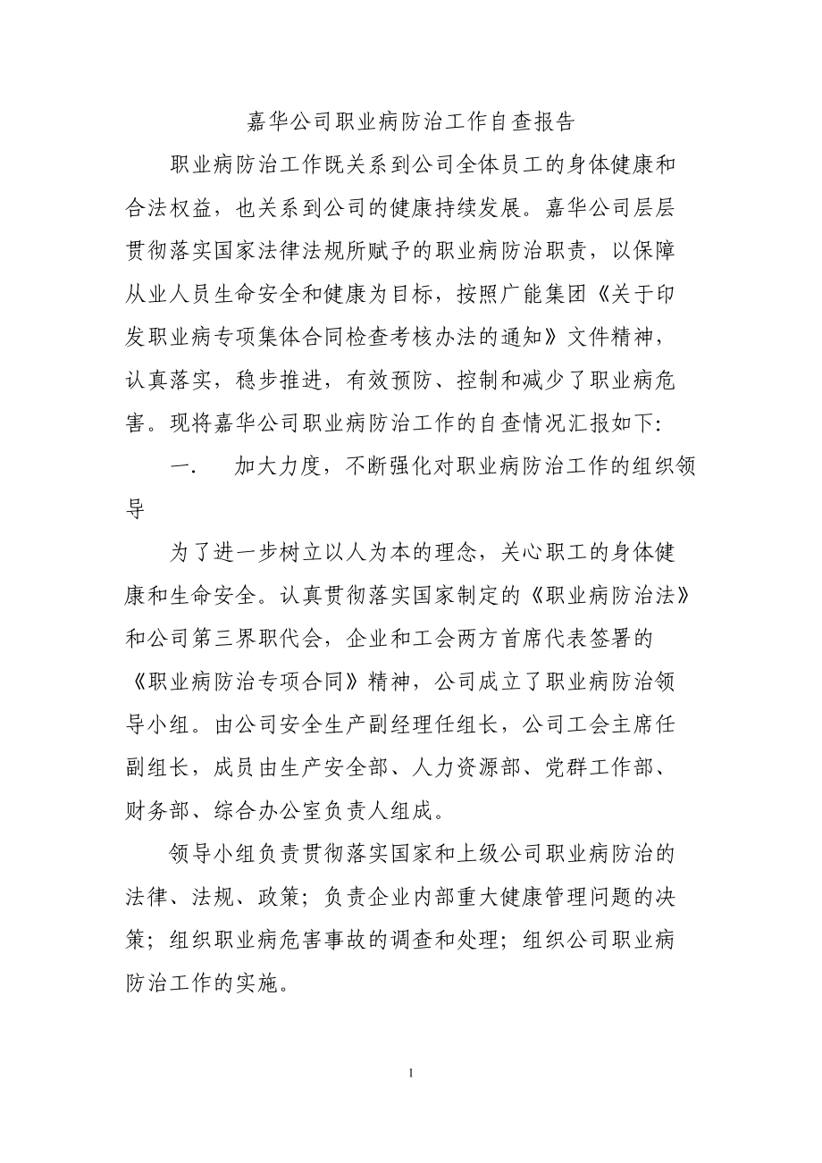 嘉华公司职业病防治工作自查报告_第1页