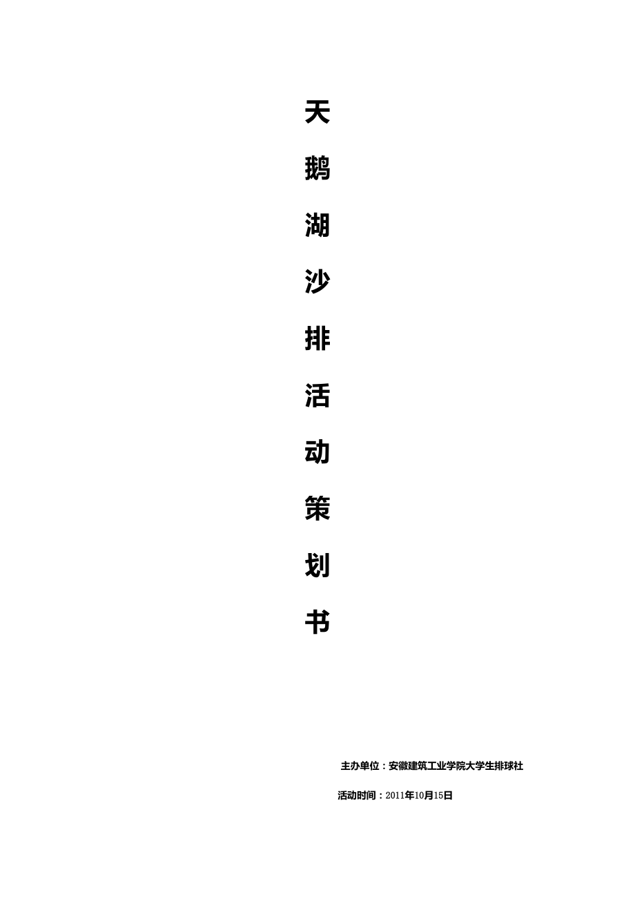 沙灘排球策劃書(shū)_第1頁(yè)