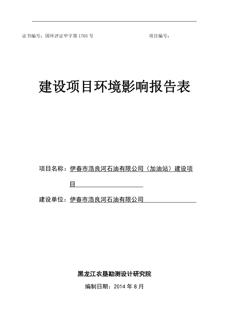 浩良河加油站报告表_第1页