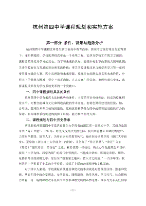 杭州第四中学课程规划和实施方案