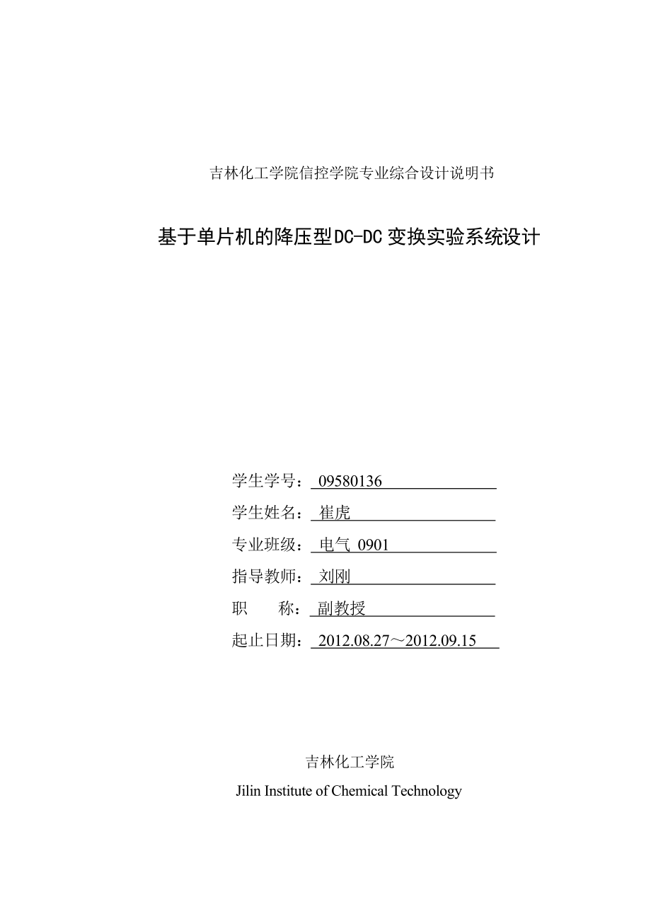 基于单片机的降压型DCDC变换实验系统设计综合设计说明书1_第1页