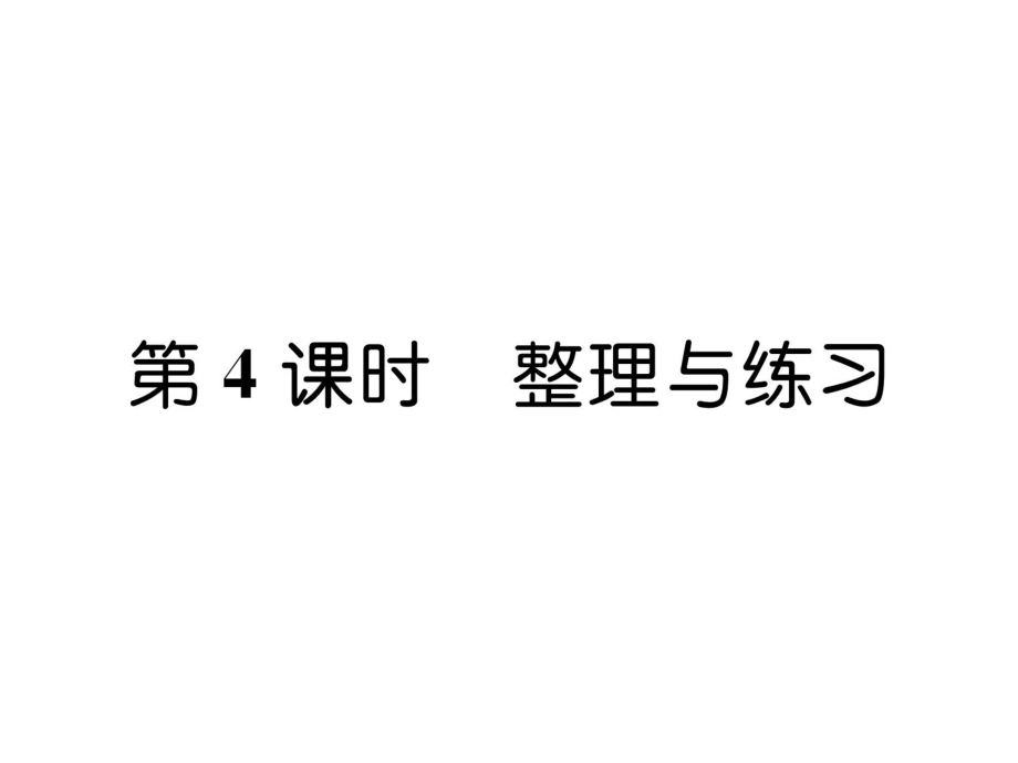 三年級上冊數(shù)學習題課件－第5單元 第4課時整理與練習｜蘇教版_第1頁