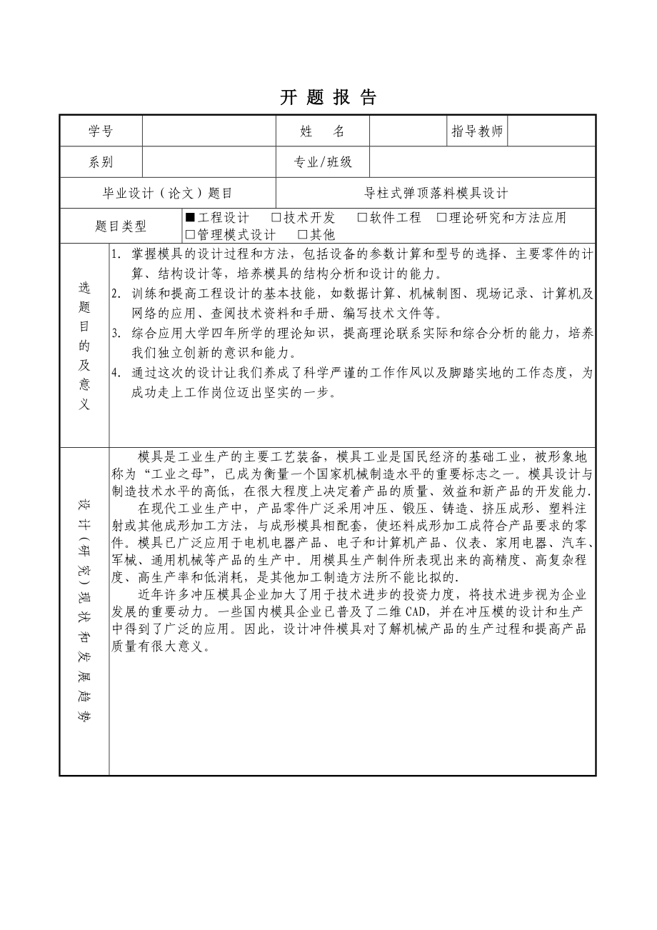 开题报告导柱式弹顶落料模具设计_第1页