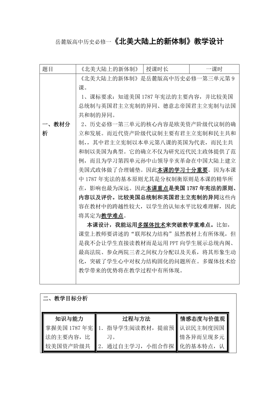 岳麓版高中歷史必修一《北美大陸上的新體制》教學(xué)設(shè)計(jì)_第1頁(yè)