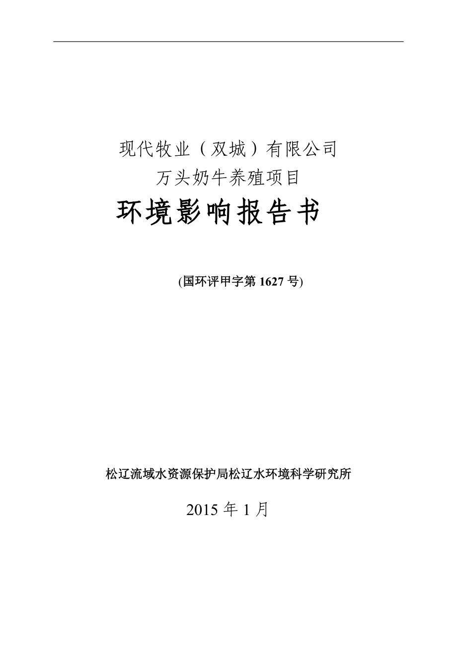 现代牧业（双城）有限公司万头奶牛养殖项目环境影响报告书.1.28修改稿_第1页