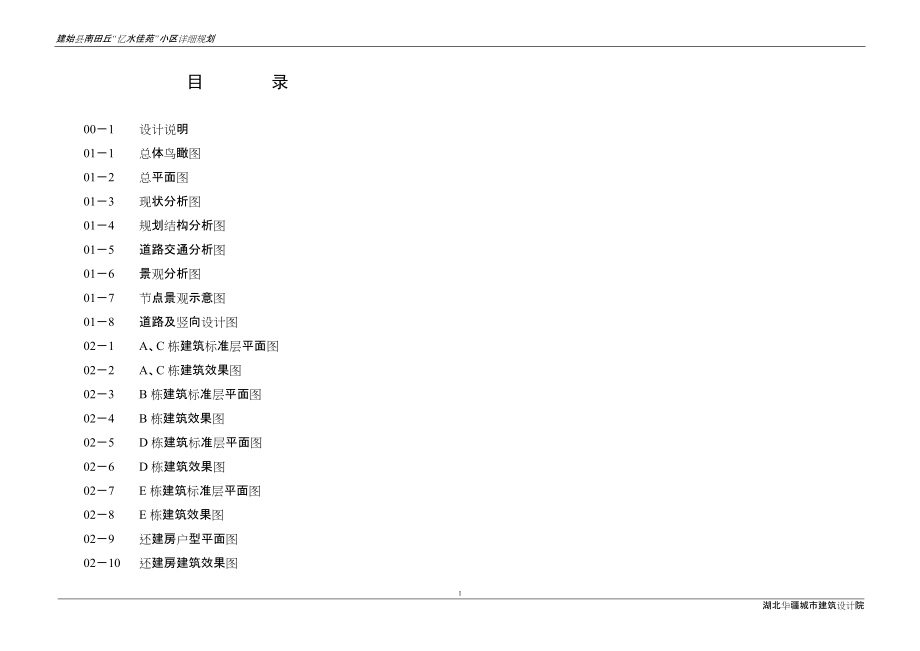 建始南田丘忆水佳苑小区规划说明书_第1页