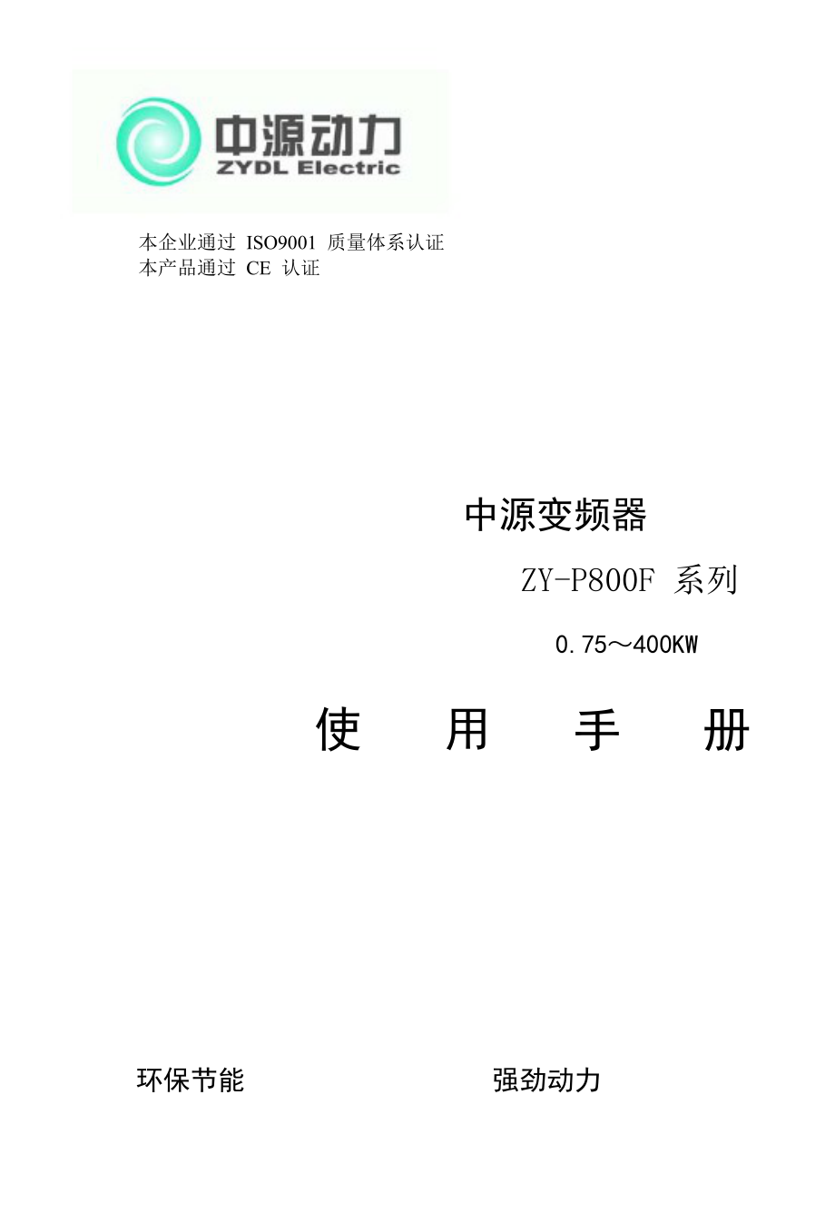 中源(ZYDL)ZYP800F变频器使用说明书_第1页