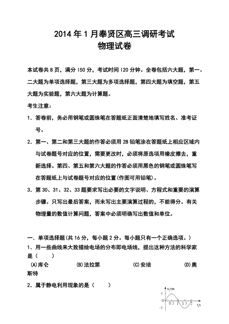 上海市奉贤区高三1月调研（期末）测试物理试题及答案_第1页