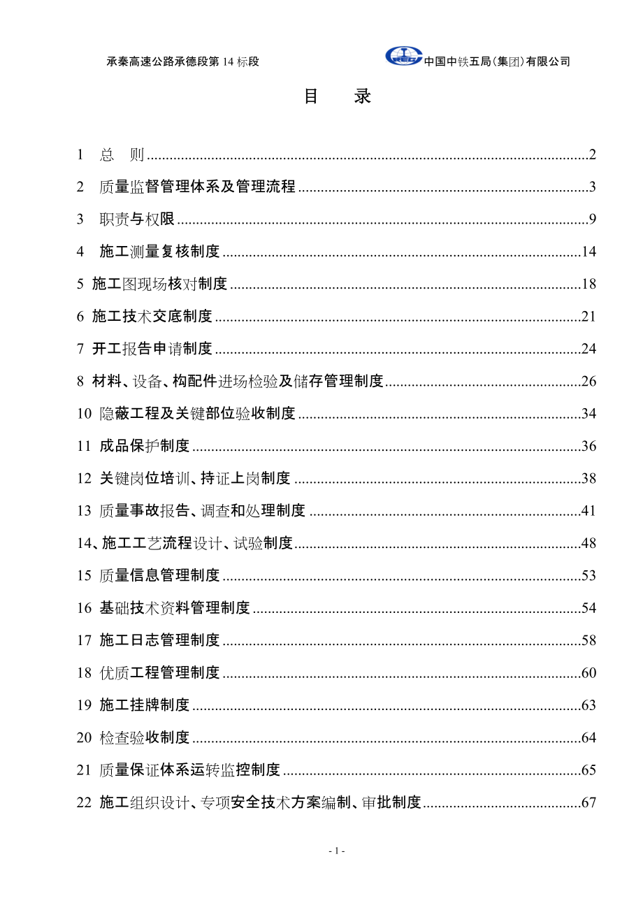 高速公路质量管理制度_第1页