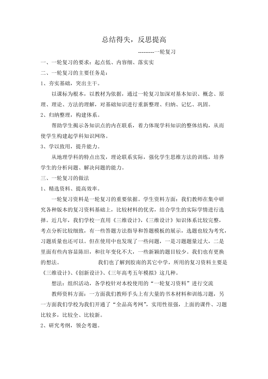 高三地理二轮研讨发言材料：总结得失反思提高_第1页