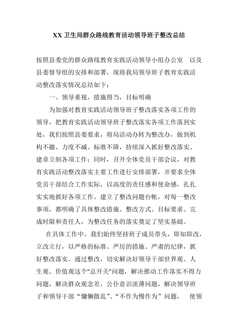 XX卫生局群众路线教育活动领导班子整改总结_第1页