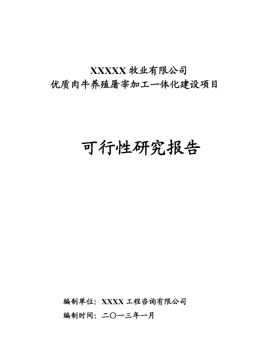 xxxxx牧業(yè)有限公司肉牛養(yǎng)殖屠宰加工一體化建設(shè)項目 可研報告_第1頁