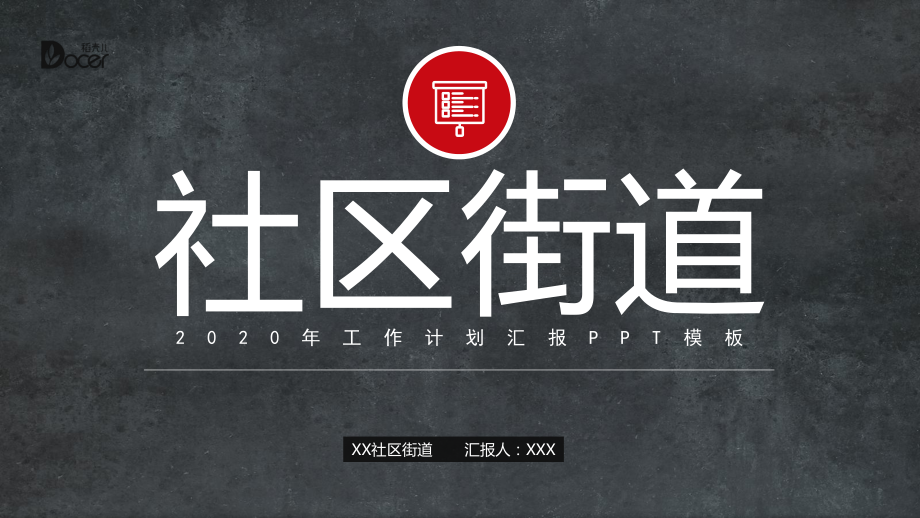 社区街道办事处工作计划PPT授课演示_第1页