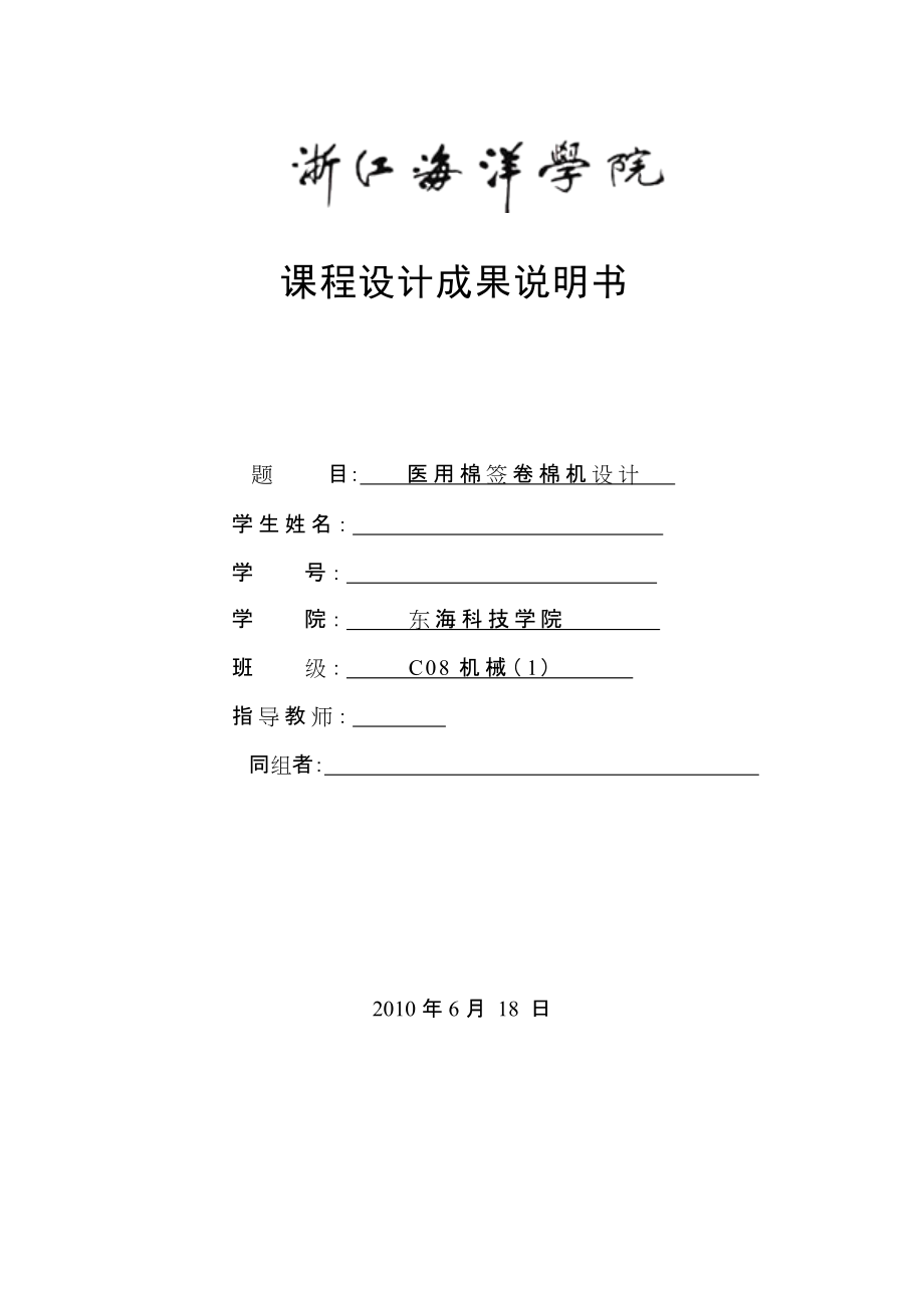 機械原理課程設(shè)計醫(yī)用棉簽卷棉機設(shè)計_第1頁