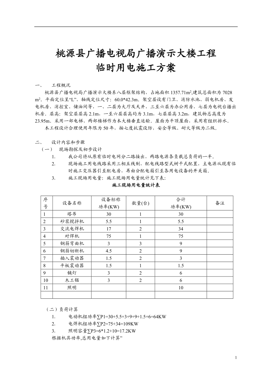 廣播電視局廣播演示大樓工程臨時用電施工方案_第1頁