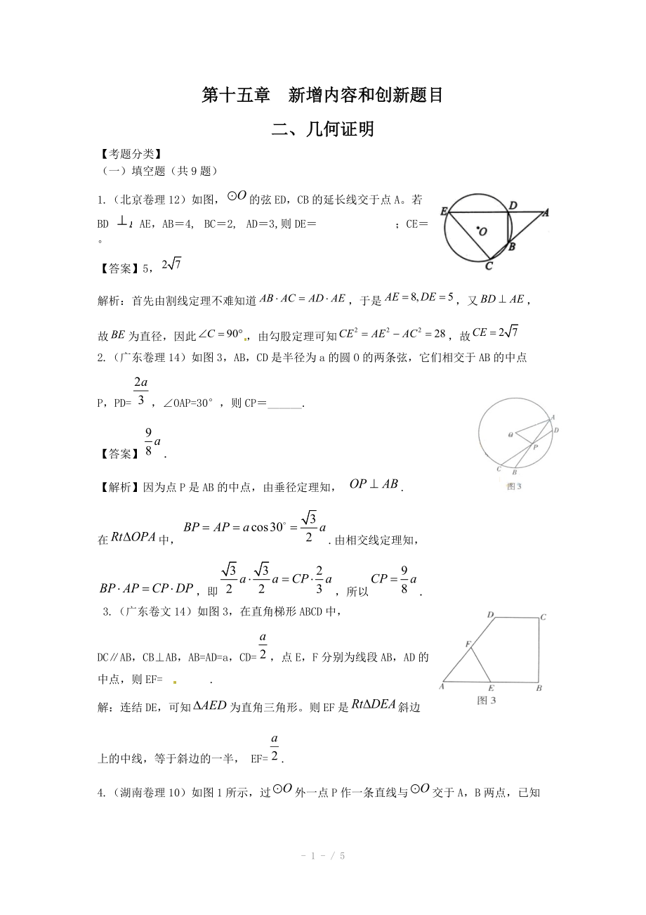 高考數(shù)學(xué)試題匯編：第15章 新增內(nèi)容和創(chuàng)新題目第2節(jié) 幾何證明_第1頁