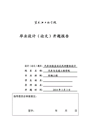 畢業(yè)設(shè)計(jì)(論文)開題報(bào)告38891