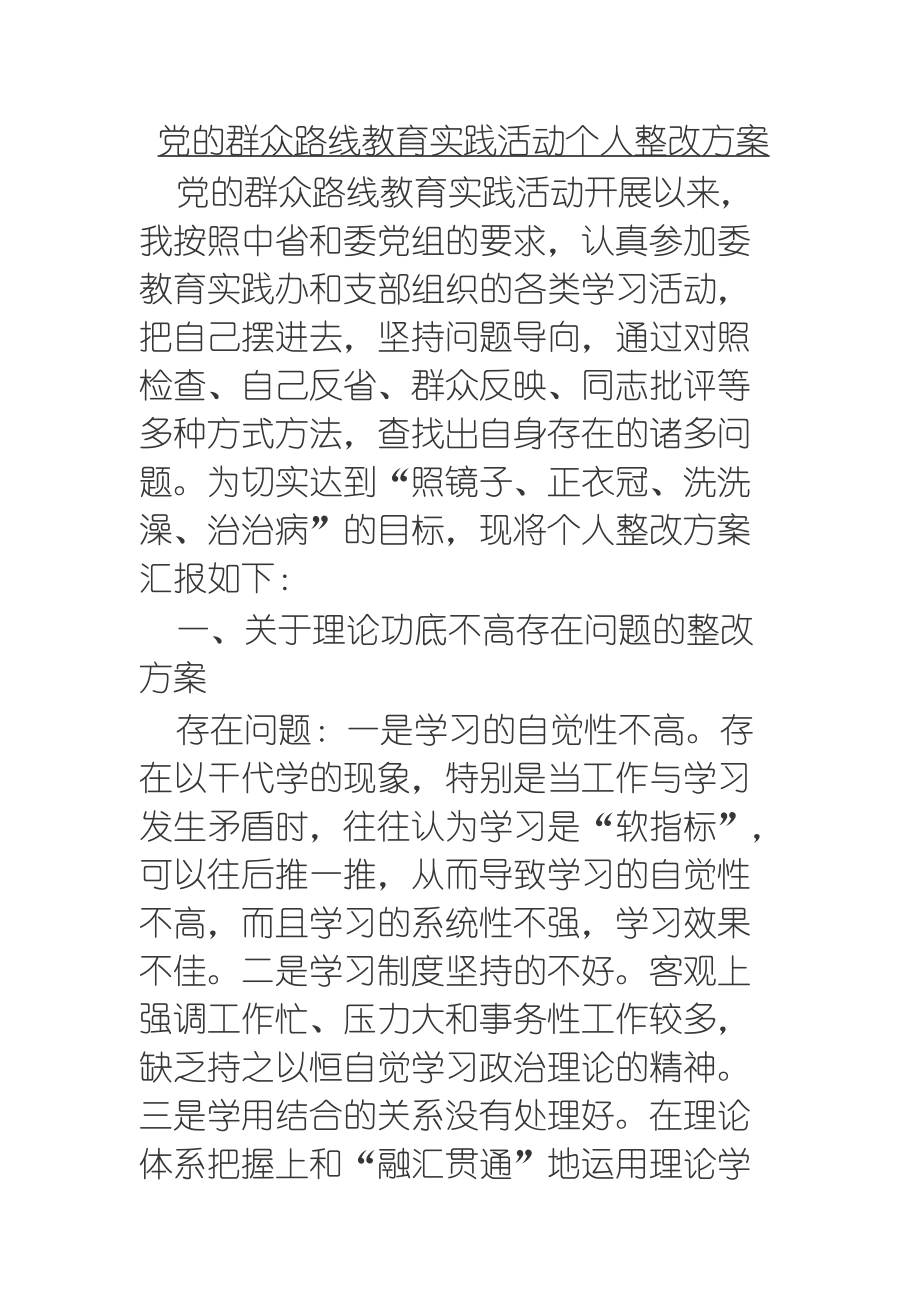 党的群众路线教育实践活动个人整改方1_第1页