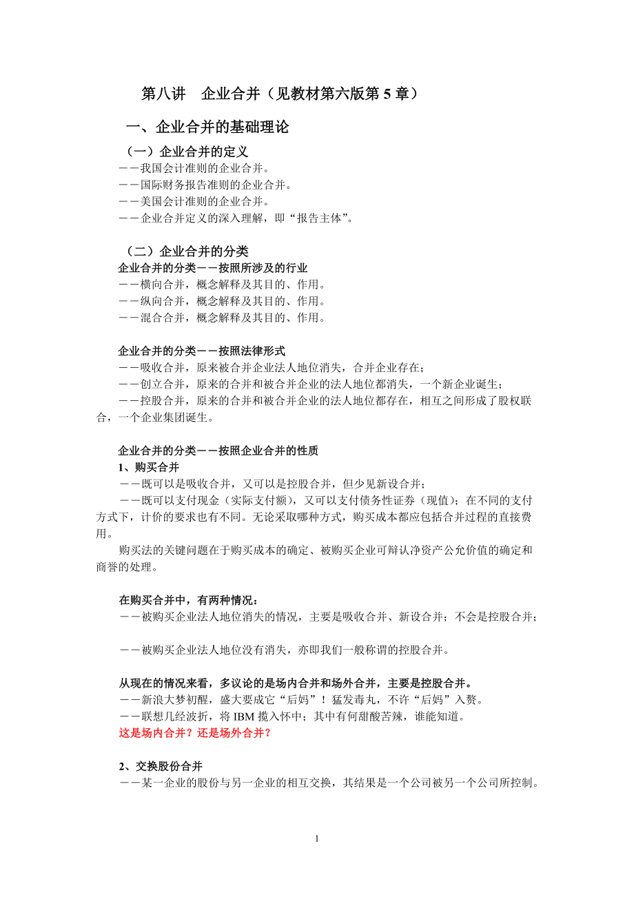 人民大學(xué)出版社戴德明老師版高級會計學(xué)（第六版）講義 第八講企業(yè)合并_第1頁