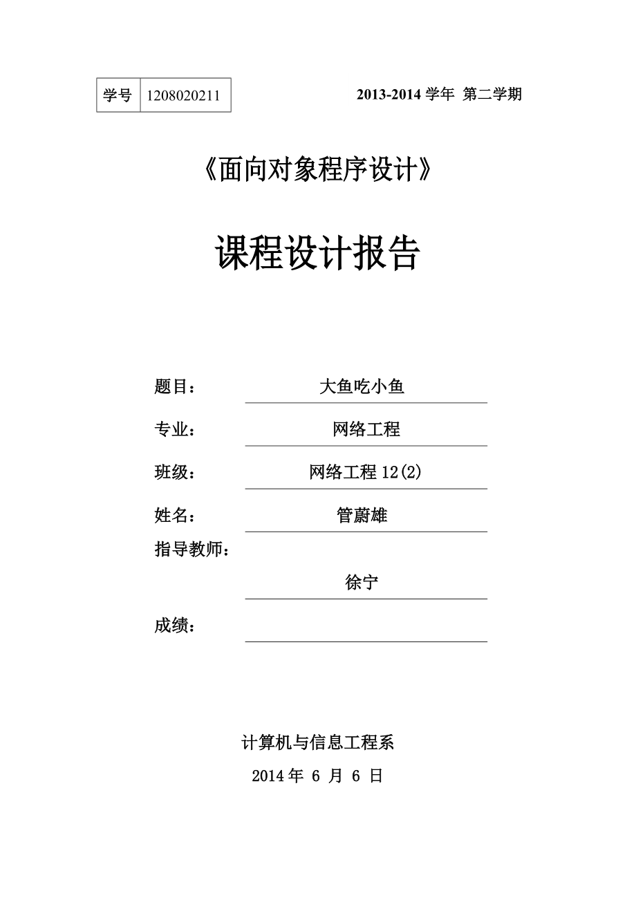 “大魚(yú)吃小魚(yú)”課程設(shè)計(jì) 報(bào)告_第1頁(yè)