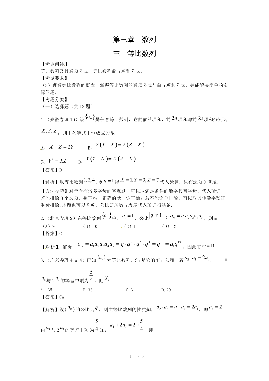 高考數(shù)學(xué)試題匯編：第3章 數(shù)列第3節(jié) 等比數(shù)列_第1頁