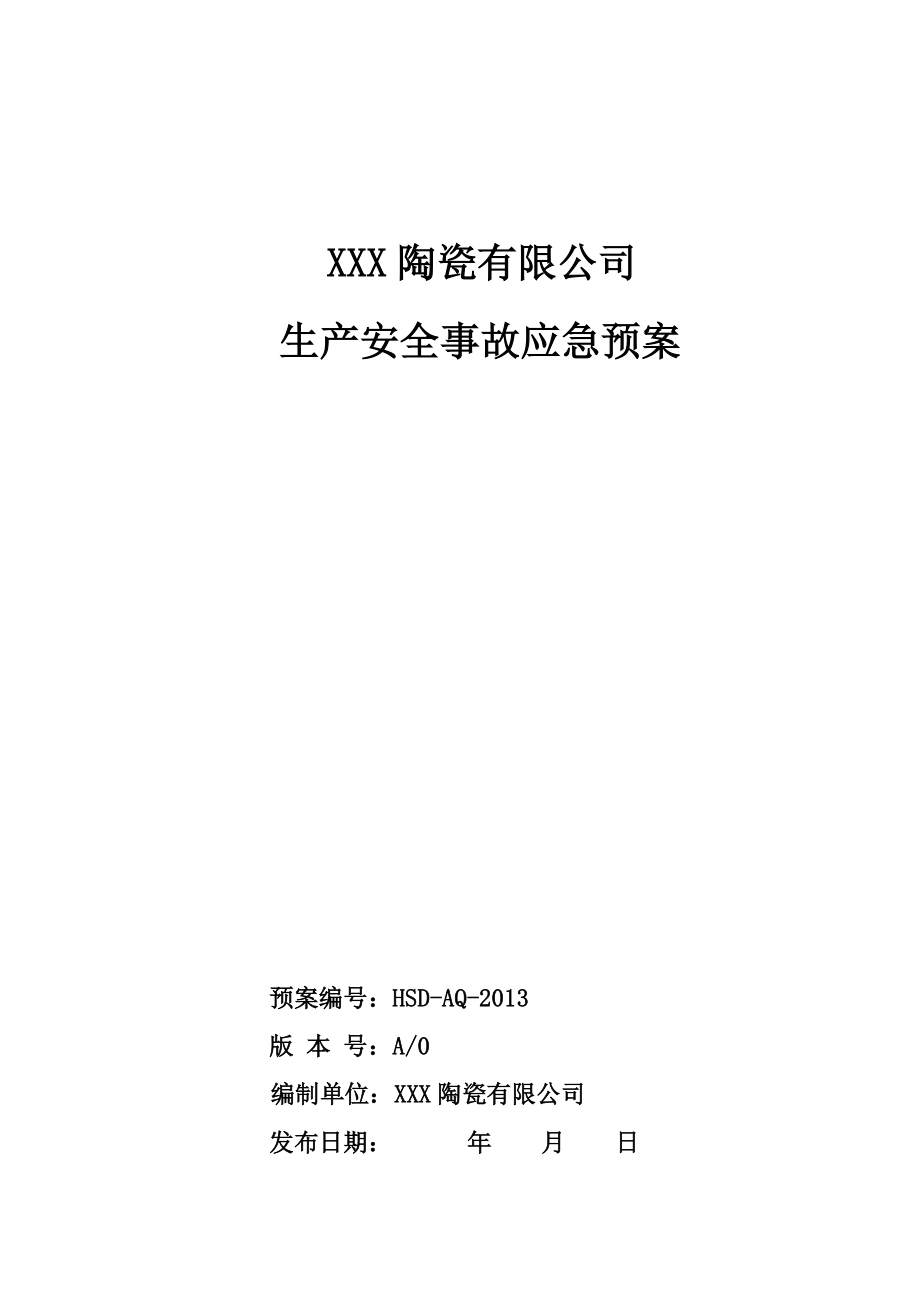 6.2XXX陶瓷公司事故应急预案_第1页