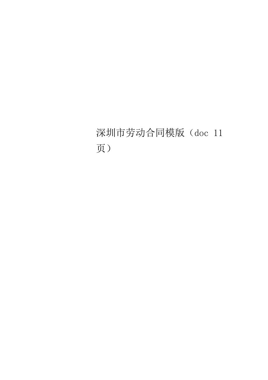 深圳市劳动合同模版(doc11页)_第1页