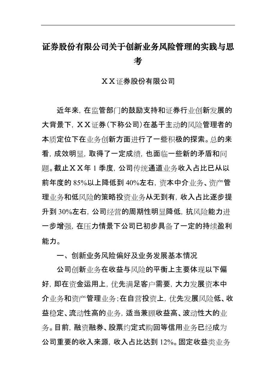 证券股份有限公司关于创新业务风险管理的实践与思考_第1页