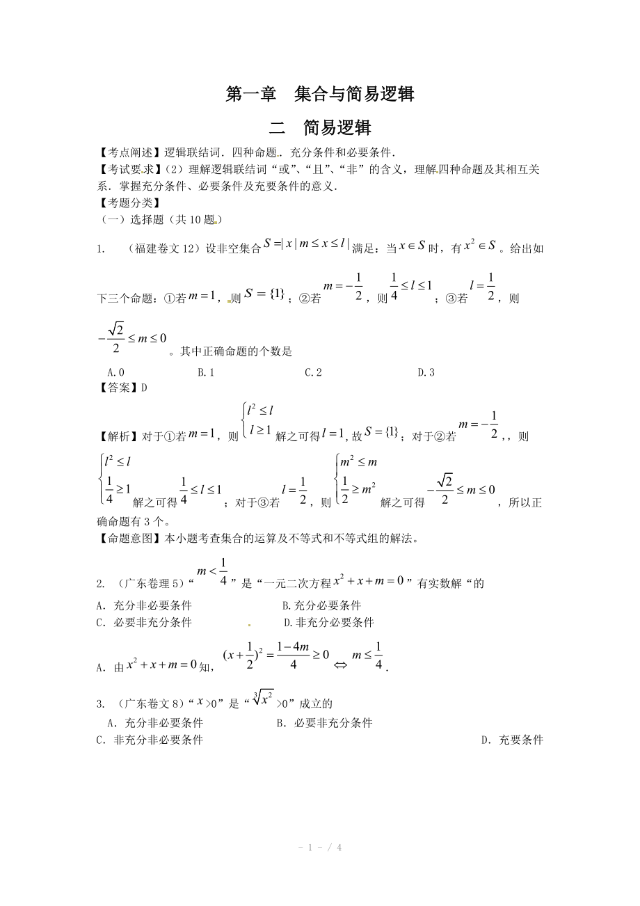 高考數(shù)學(xué)試題匯編：第1章 集合與簡易邏輯 第2節(jié) 簡易邏輯_第1頁