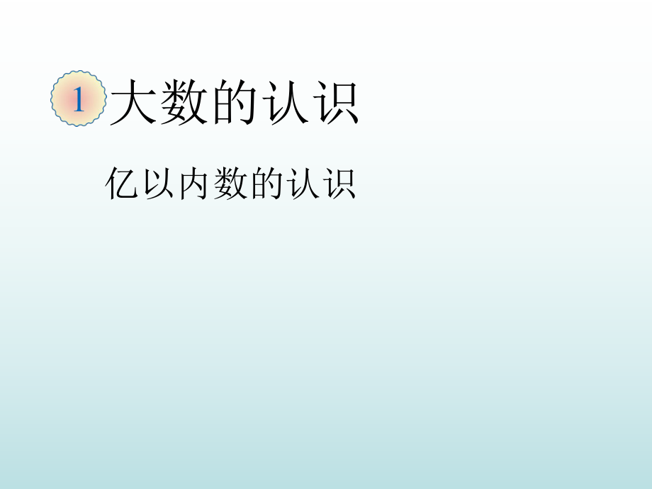 四年级上数学课件- 1.1亿以内数的认识人教新课标_第1页