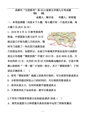 四川省成都市“五校联考”高三上学期九月联考物理试题及答案