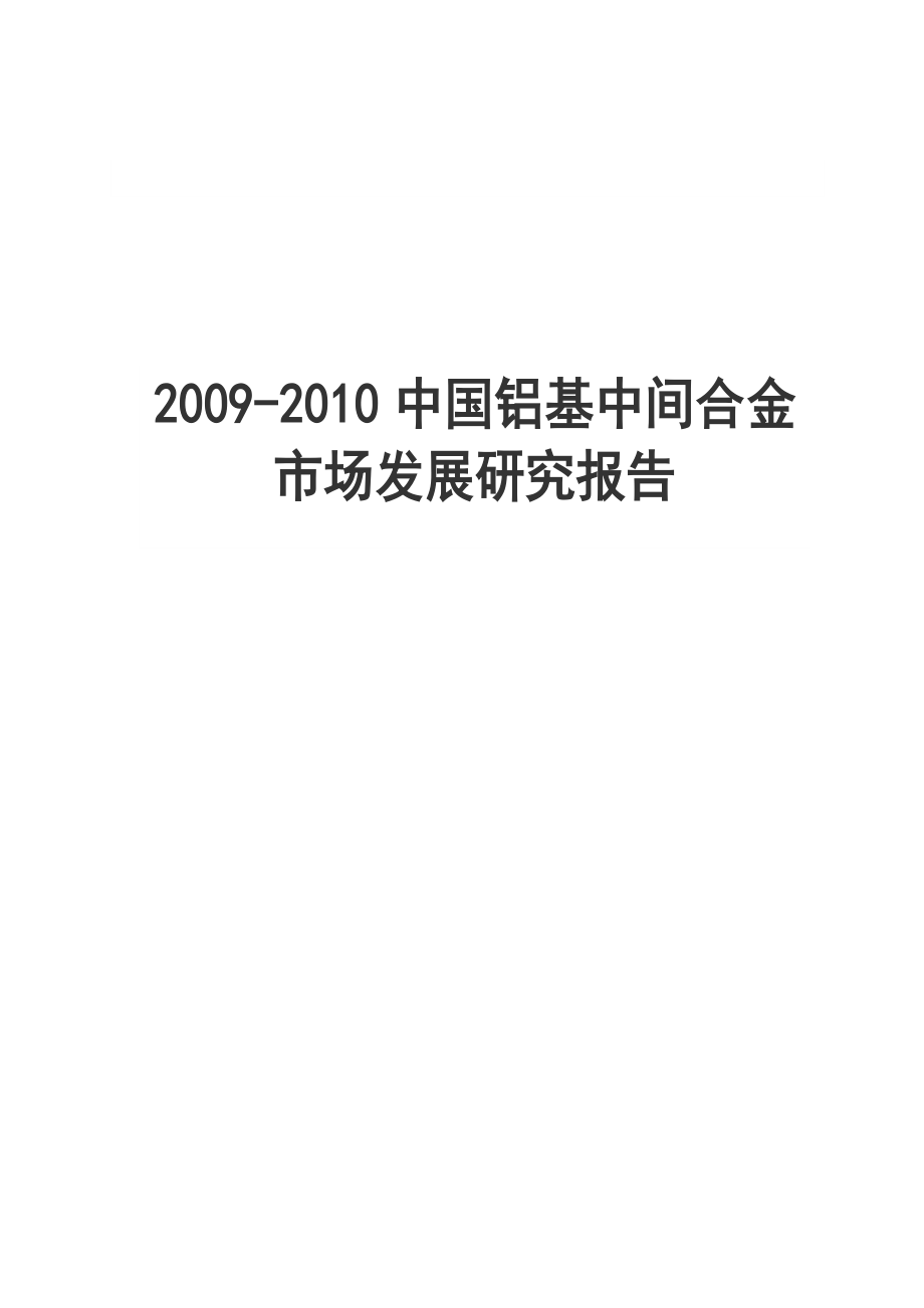 中国铝基中间合金市场发展研究报告_第1页