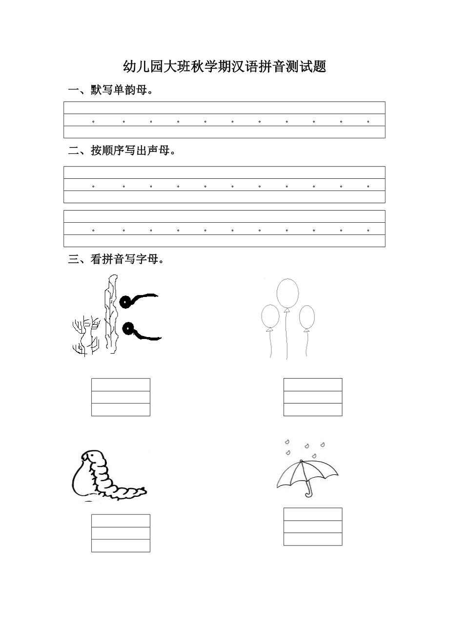 幼儿园大班学期汉语拼音测试题_第1页