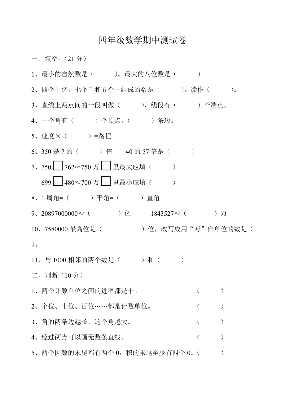 四年级数学期中测试卷_第1页