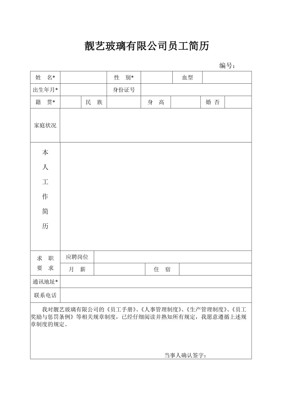 靓艺玻璃有限公司员工简历_第1页