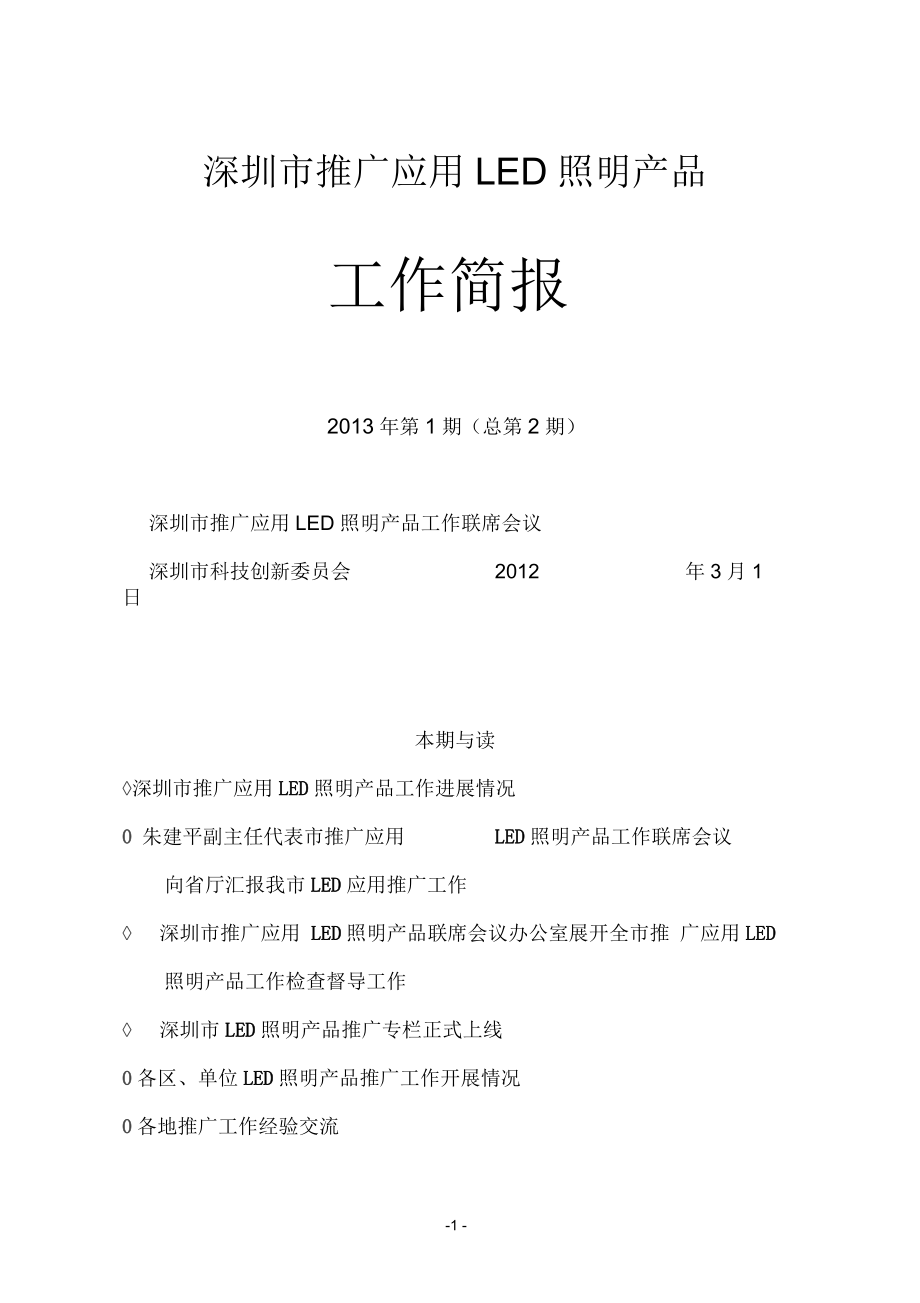 深圳市推广应用LED照明产品_第1页