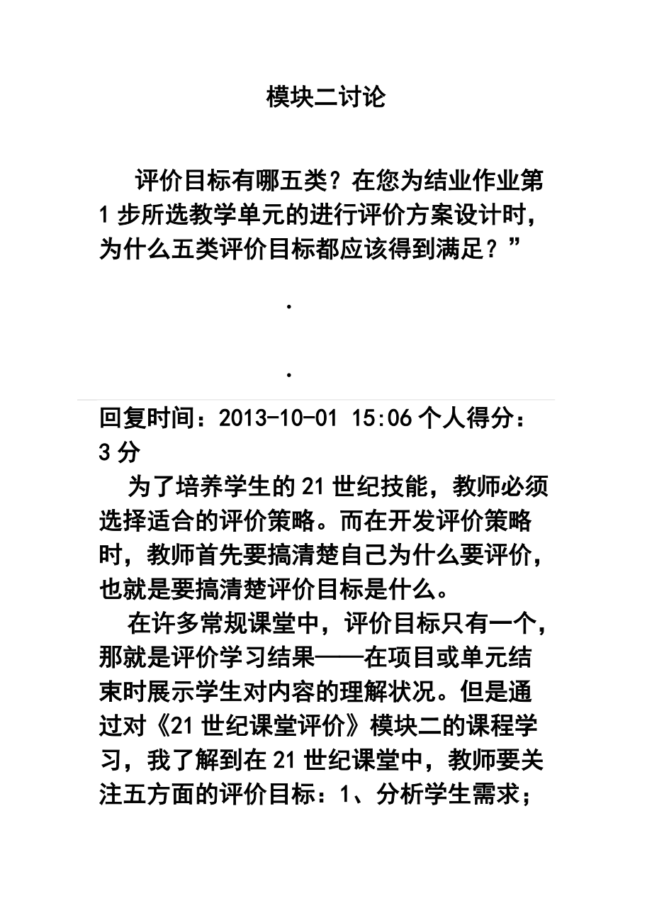 评价目标有哪五类？在您为结业作业第1步所选教学单元的进行评价方案3_第1页