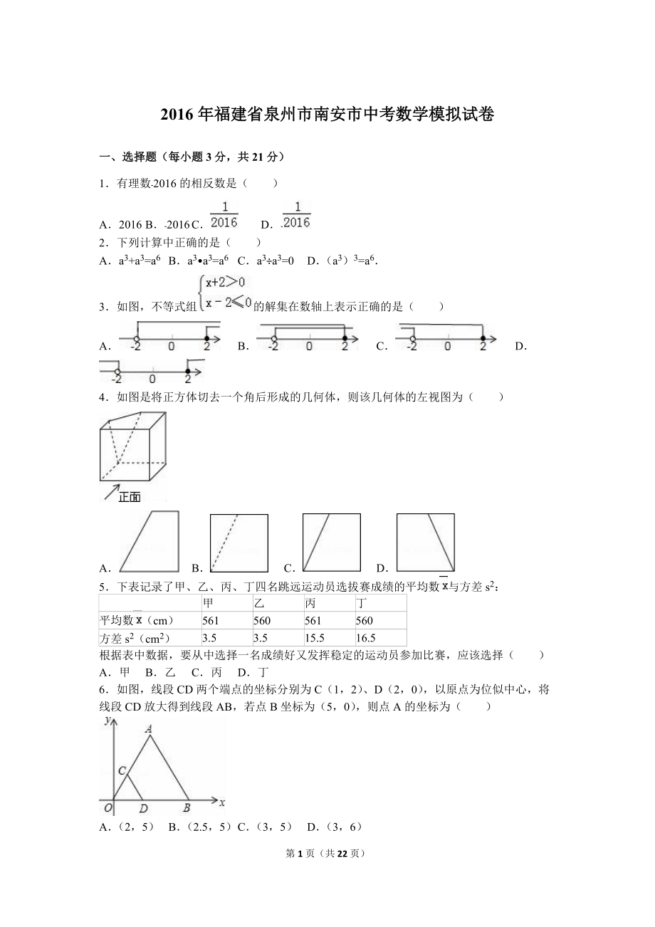 泉州市南安市中考数学模拟试卷含答案解析_第1页