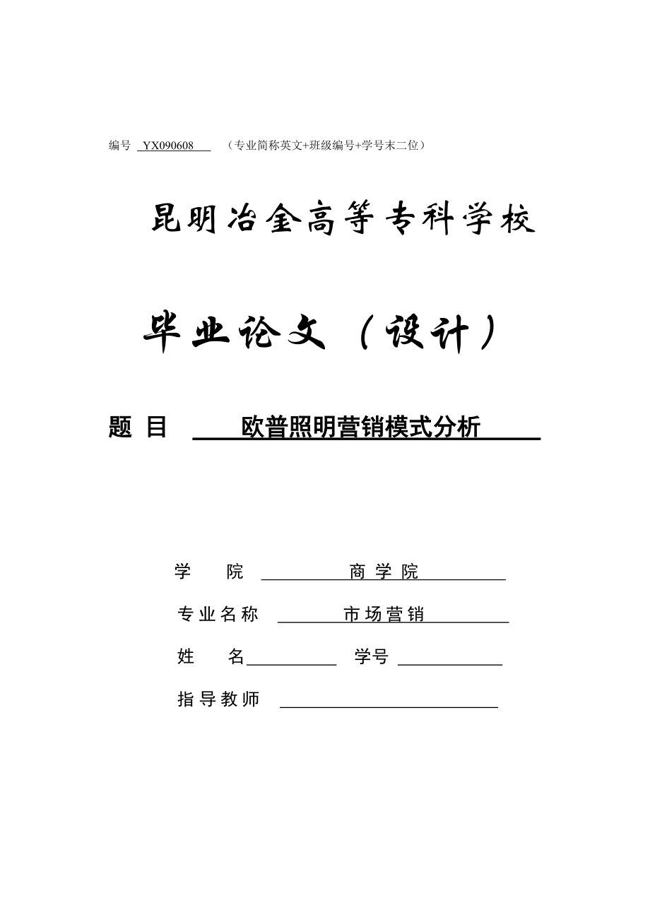 毕业论文 欧普照明营销模式分析_第1页