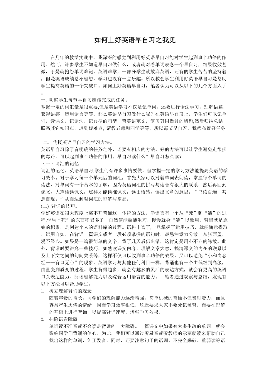 如何上好英语早自习之我见_第1页