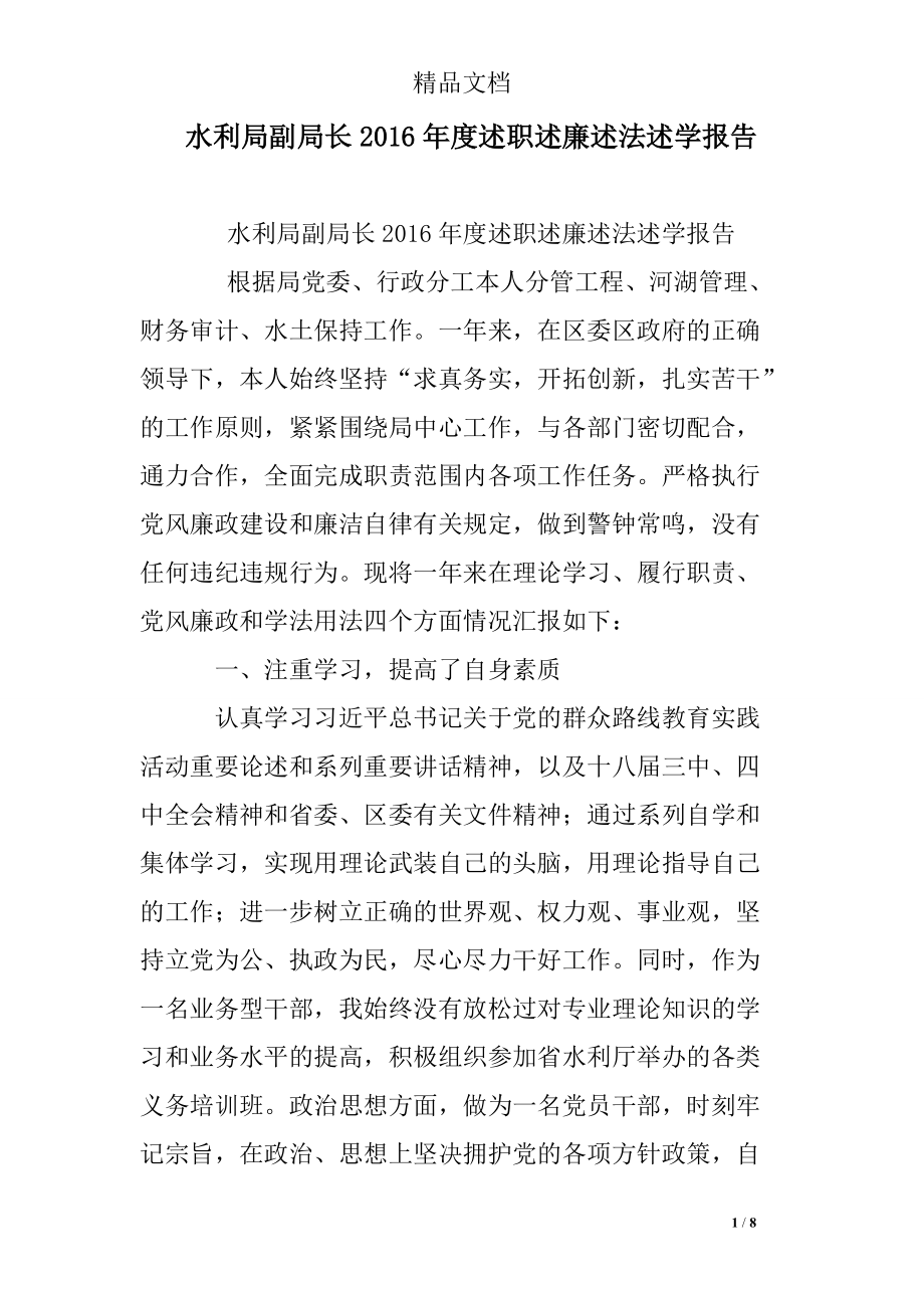 水利局副局長述職述廉述法述學(xué)報告_第1頁