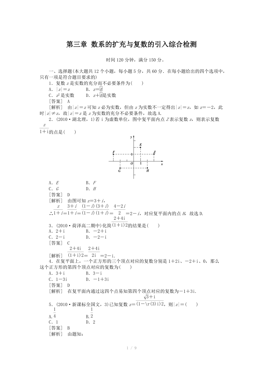 高二數(shù)學：第三章 數(shù)系的擴充與復數(shù)的引入 綜合檢測 （人教A版選修2-2）【含解析】_第1頁