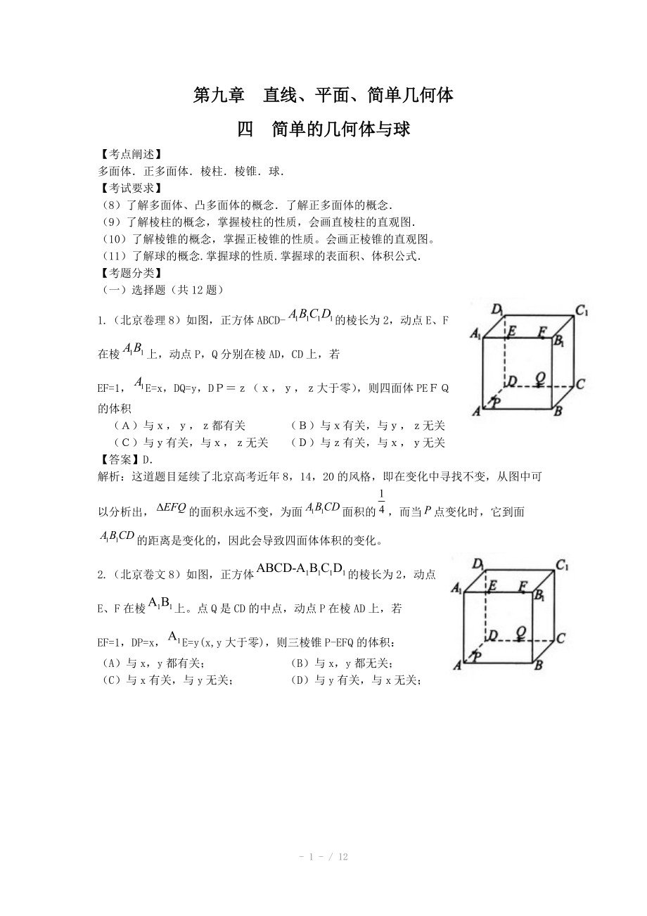 高考數(shù)學(xué)試題匯編：第9章直線、平面、簡單幾何體 第4節(jié) 簡單的幾何體與球_第1頁