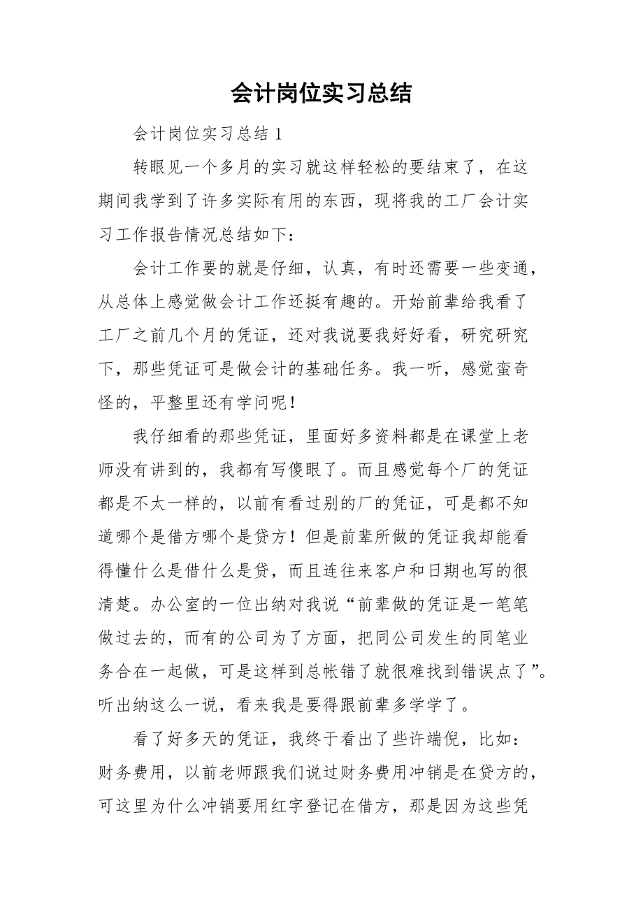 会计岗位实习总结_第1页