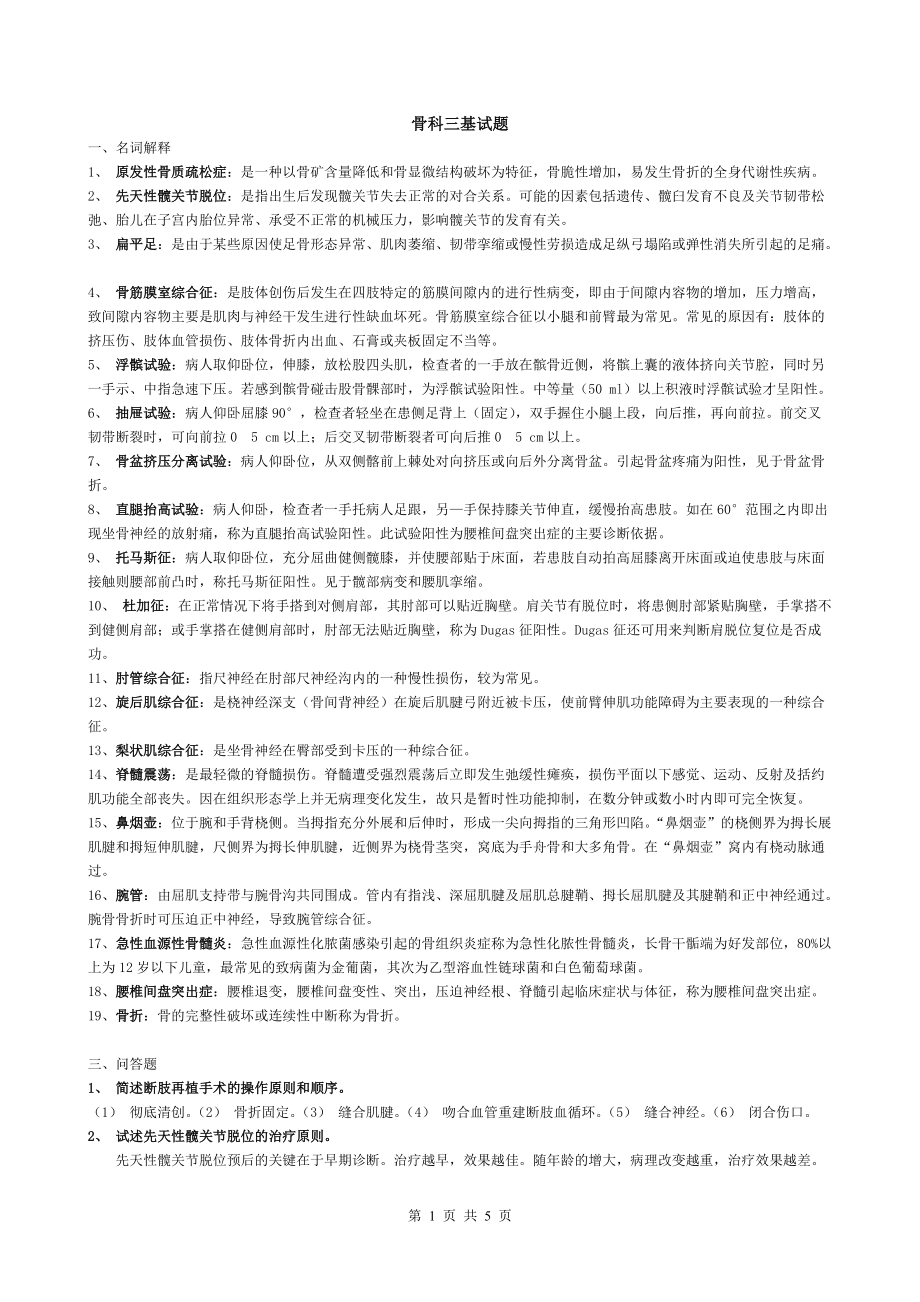 骨科三基试题（DOC）_第1页